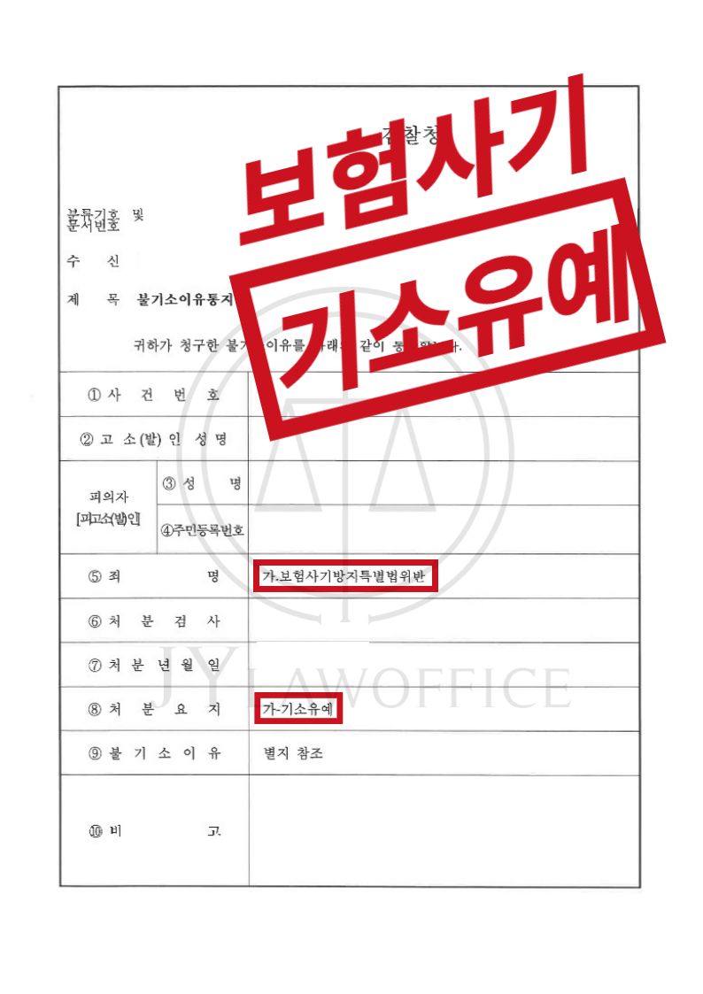 보험사기로 보험금 편취, 기소유예 이미지 1