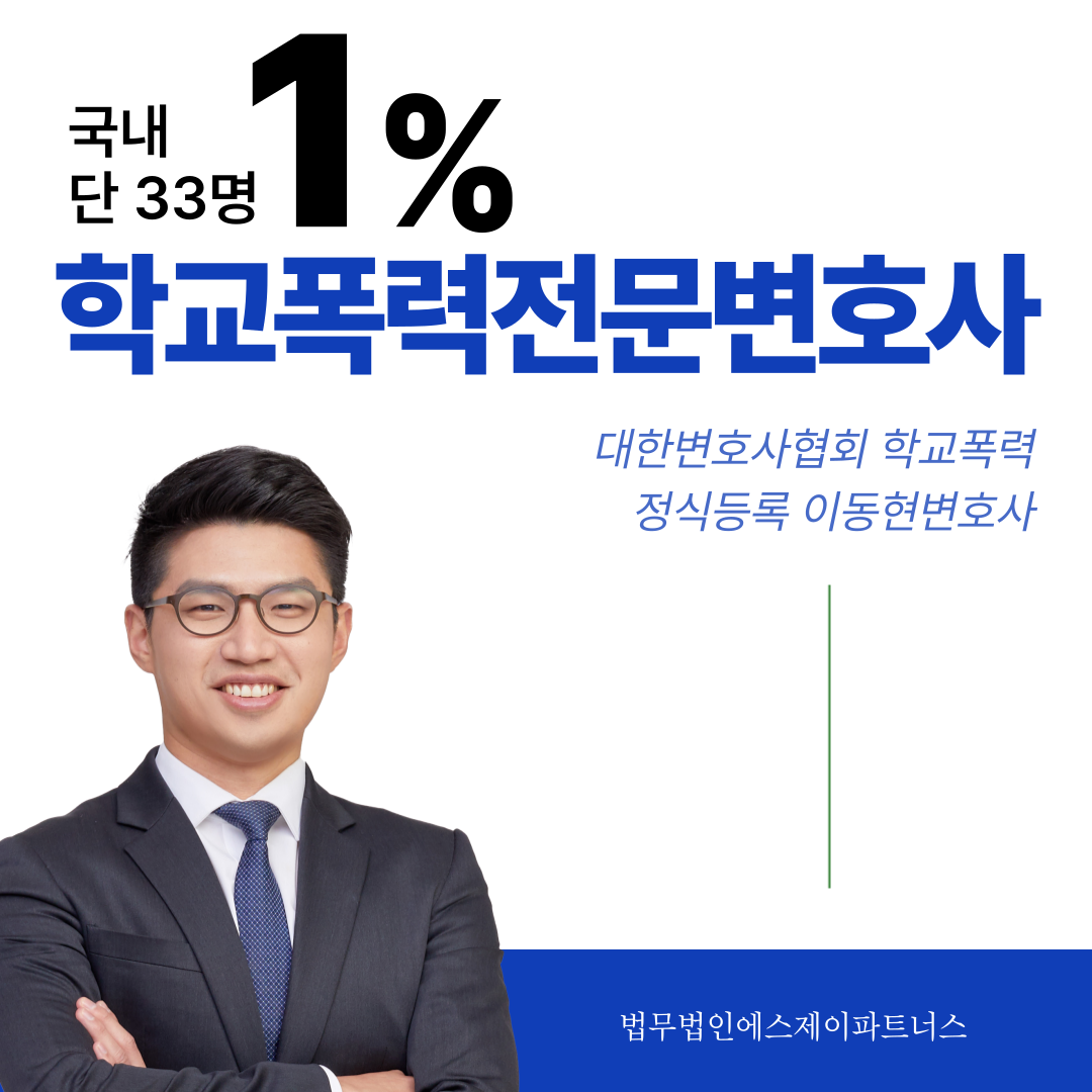 [학교폭력변호사] 학교폭력가해자 3호이하 조치 성공사례 ✔ 이미지 2