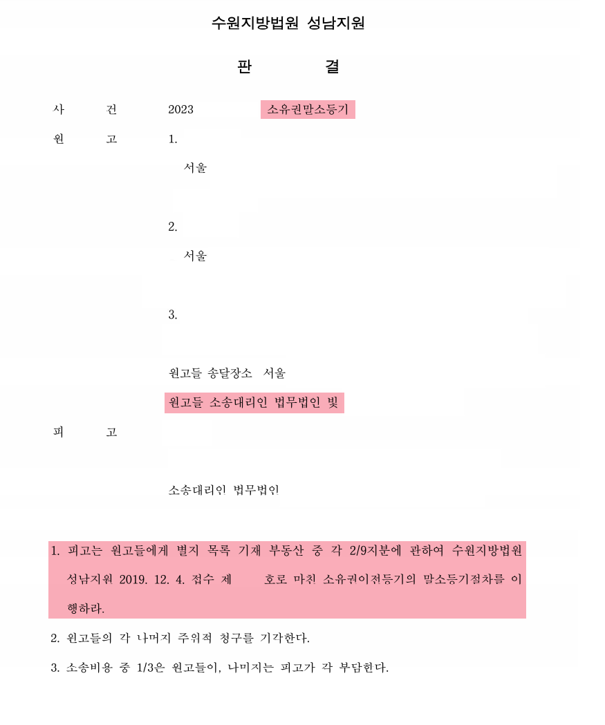소유권말소등기 - 사전증여 무효, 상속재산 회복 성공 이미지 1