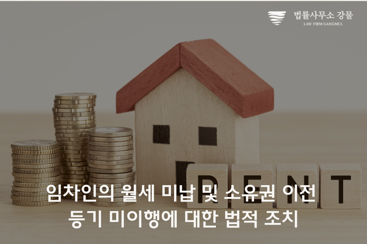 부동산 임대차와 소유권 문제 해결: 가처분 전문 변호사의 안내 이미지 2