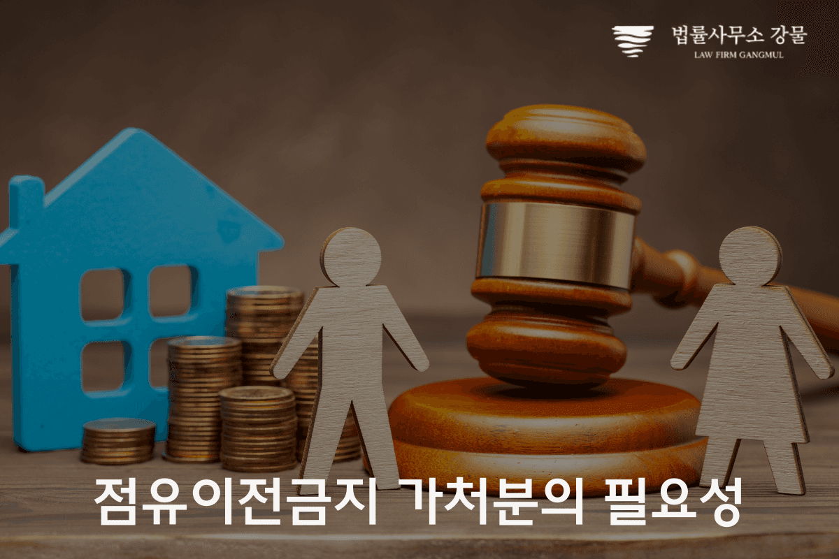 부동산 임대차와 소유권 문제 해결: 가처분 전문 변호사의 안내 이미지 3