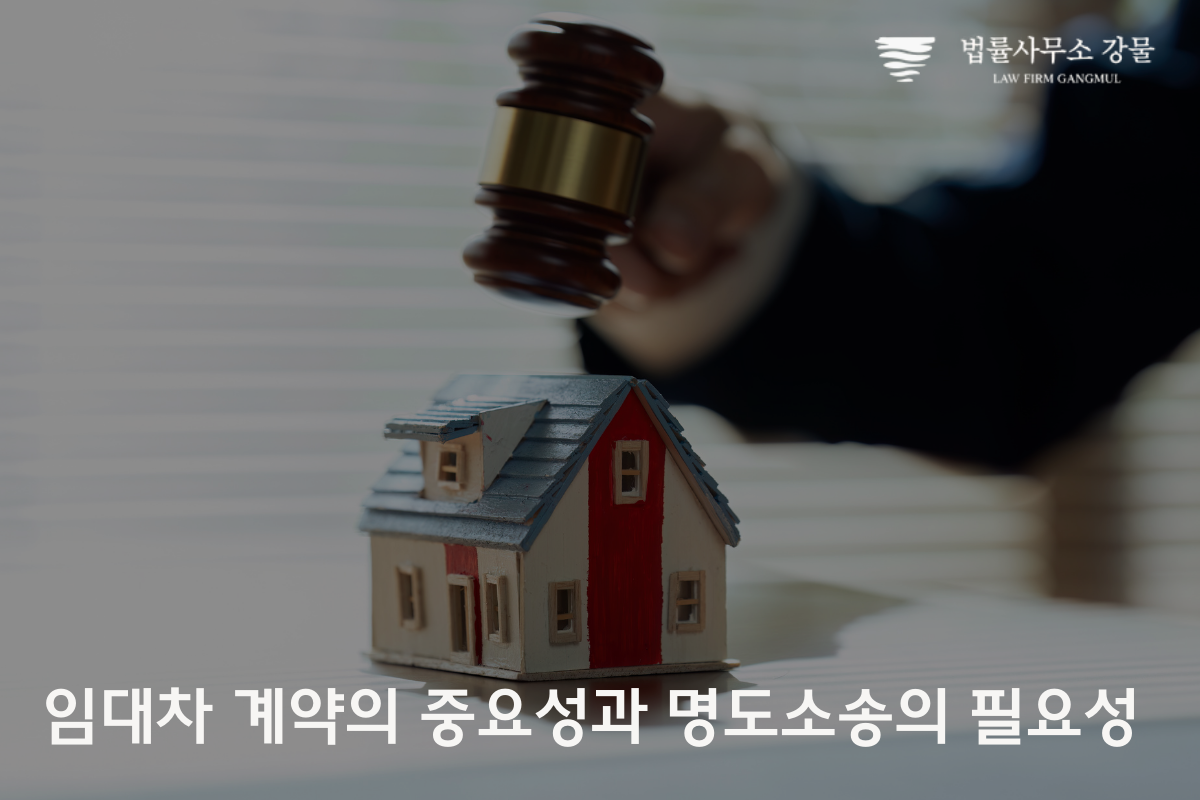부동산 임대차와 소유권 문제 해결: 가처분 전문 변호사의 안내 이미지 1