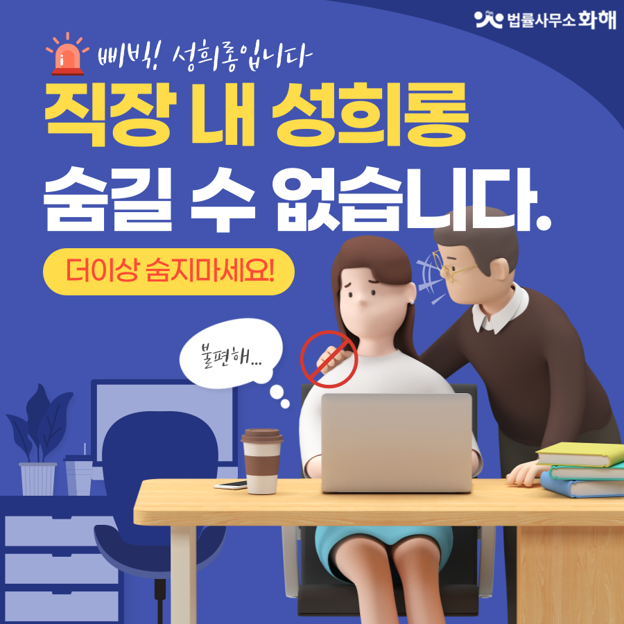 직장내성희롱, 얼마나 알고 계신가요? 더이상 참지 마세요 이미지 1