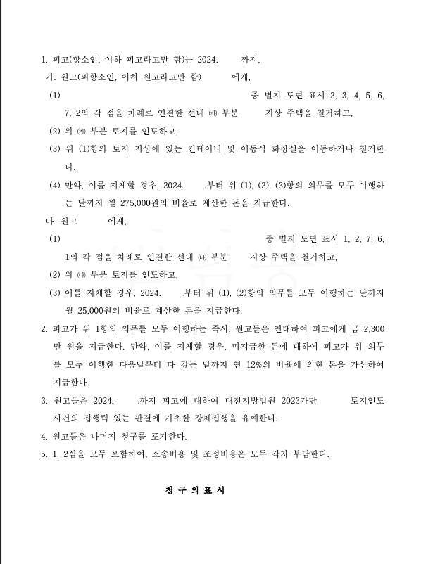 항변사유가 없음에도 원고들로부터 금원을 지급받고 건물을 철거함 이미지 2