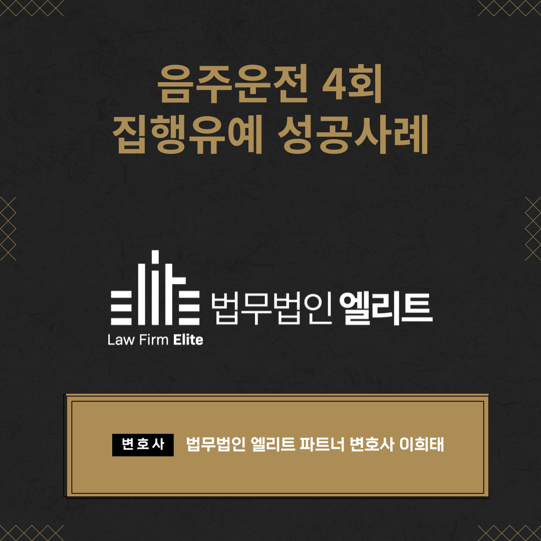 음주운전 4회 집행유예 성공사례 이미지 1