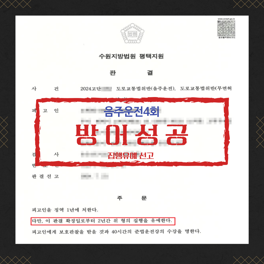 음주운전 4회 집행유예 성공사례 이미지 2