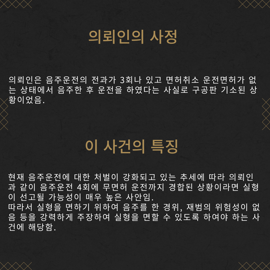 음주운전 4회 집행유예 성공사례 이미지 3
