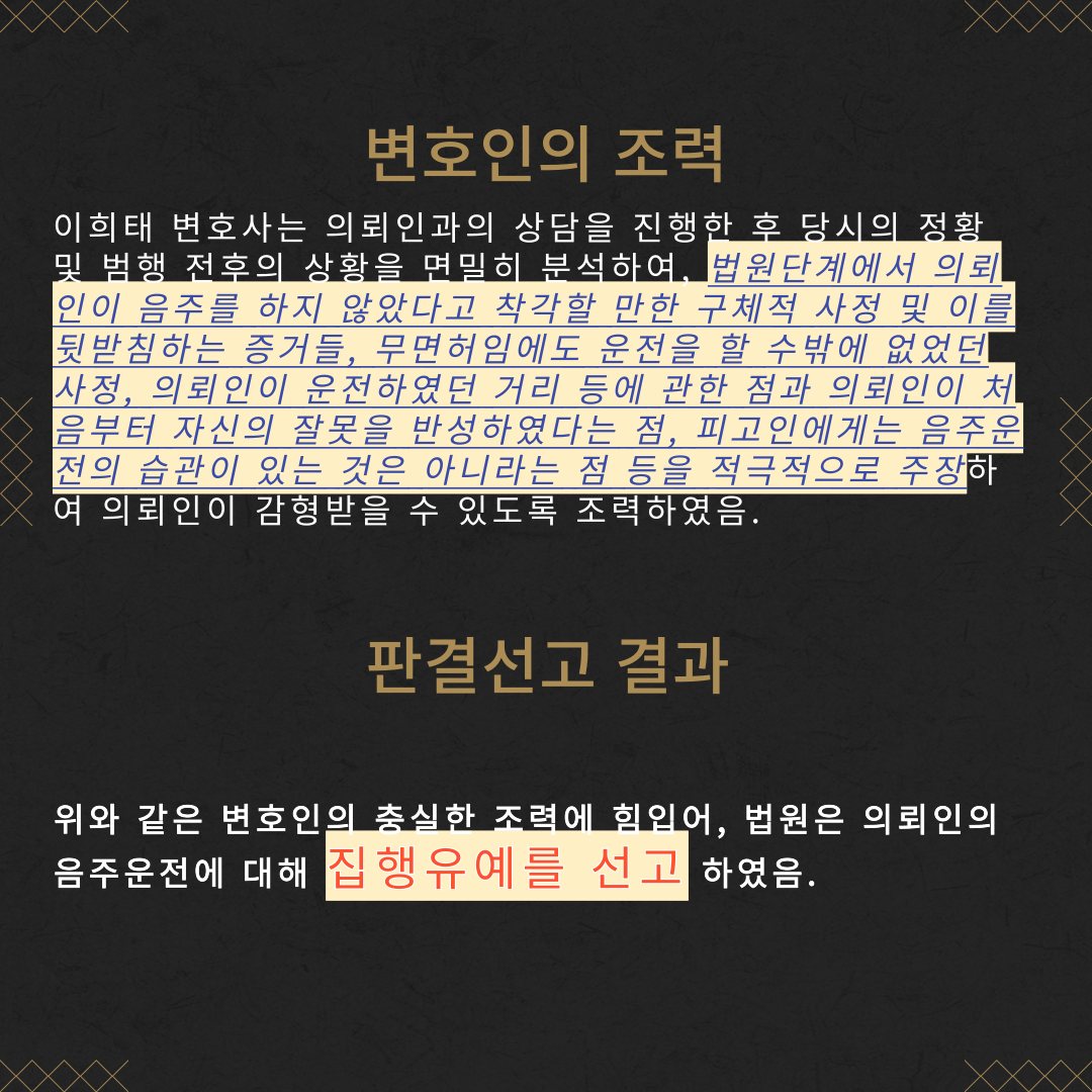 음주운전 4회 집행유예 성공사례 이미지 4