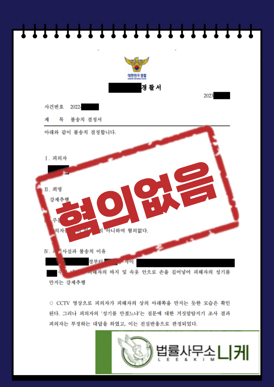 [혐의없음] 피해자의 진술만으로 고소당한 경우(강제추행) 이미지 1