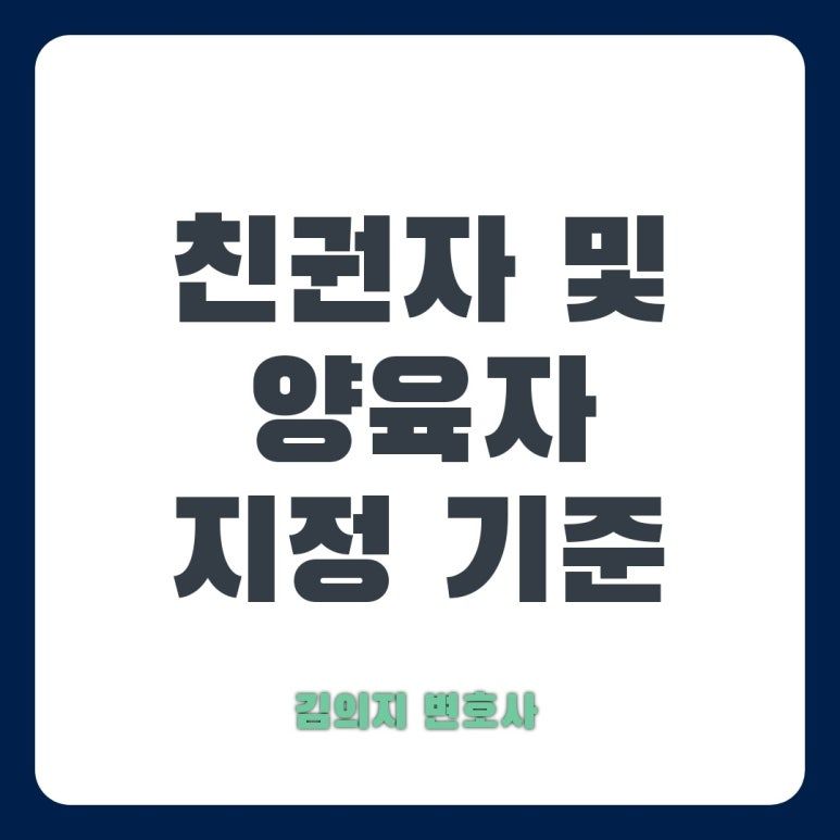 이혼 시 친권자 및 양육자 지정: 법적 기준과 변경 절차 이미지 1