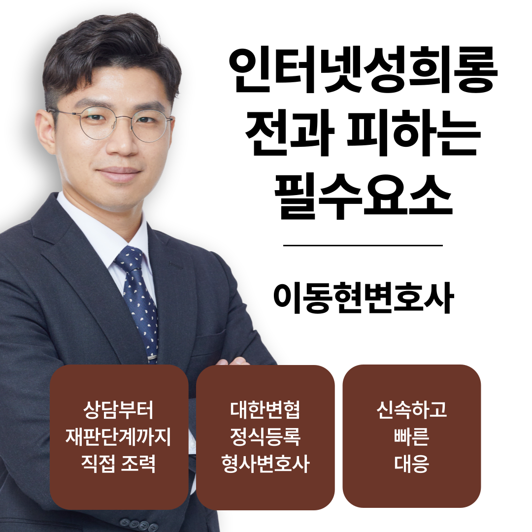 [성범죄변호사] 인터넷성희롱 전과 피하는 필수요소 📌 이미지 1