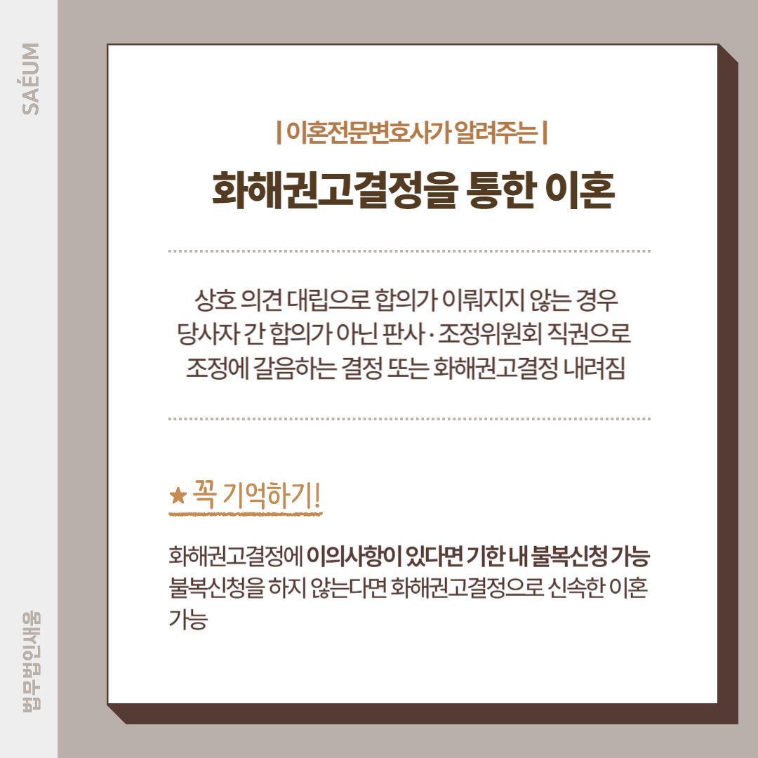 0806_조정 및 화해권고결정을 통한 신속이혼 방법 이미지 1