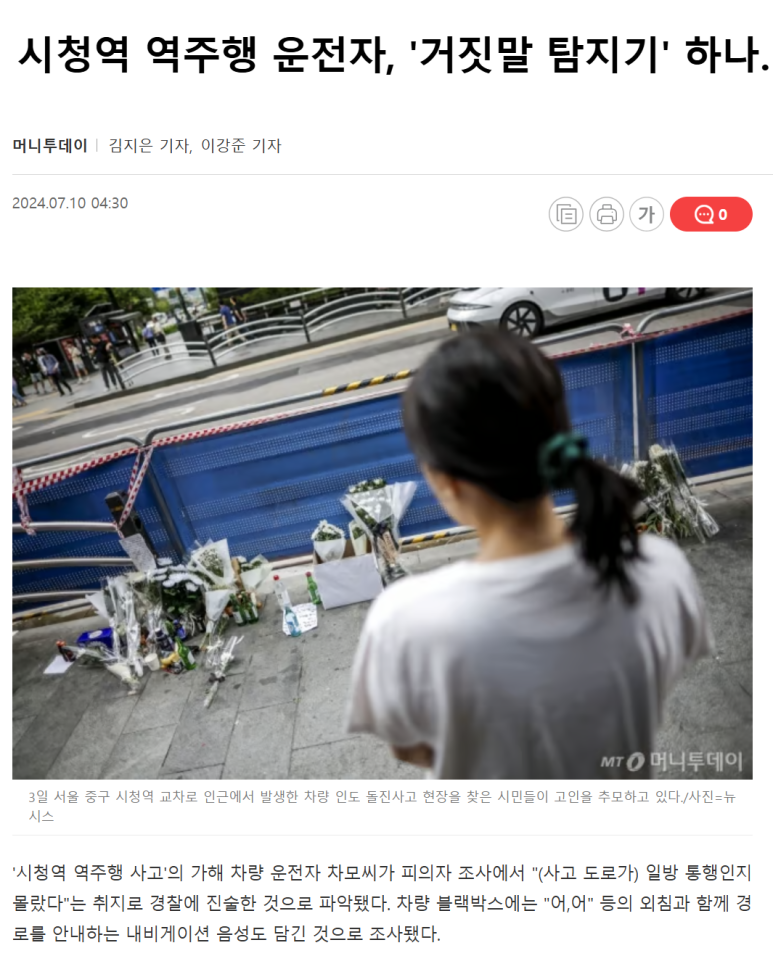 시청역 역주행 사고와 거짓말탐지기 이미지 2