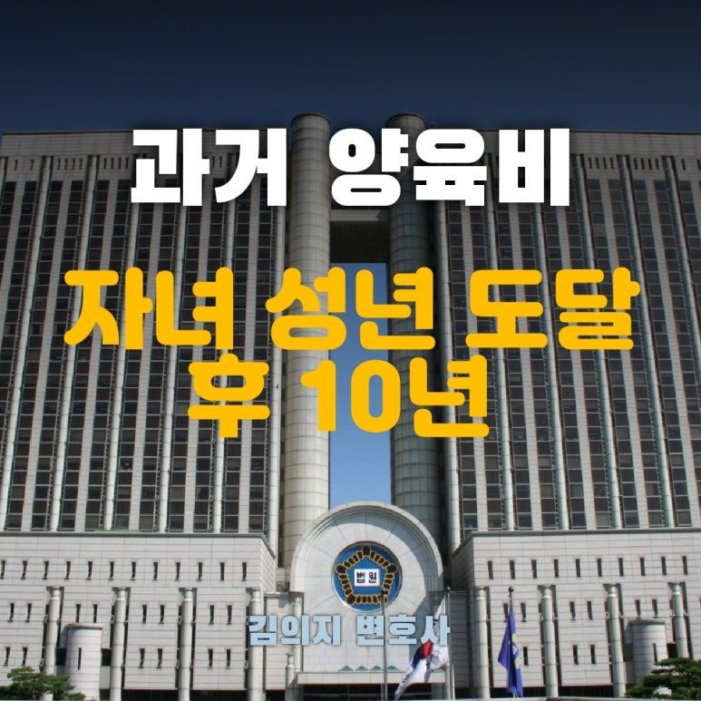 대법원, 과거양육비청구권 소멸시효인정 - 자녀 성년도달후 10년 이미지 1