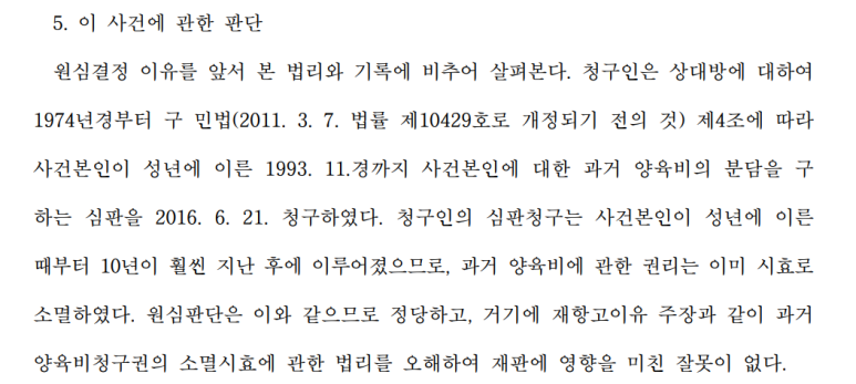 대법원, 과거양육비청구권 소멸시효인정 - 자녀 성년도달후 10년 이미지 2