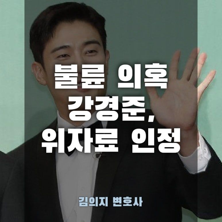 불륜 의혹 배우 강경준, 위자료 청구 인정.. 법적 분쟁 마무리 이미지 1