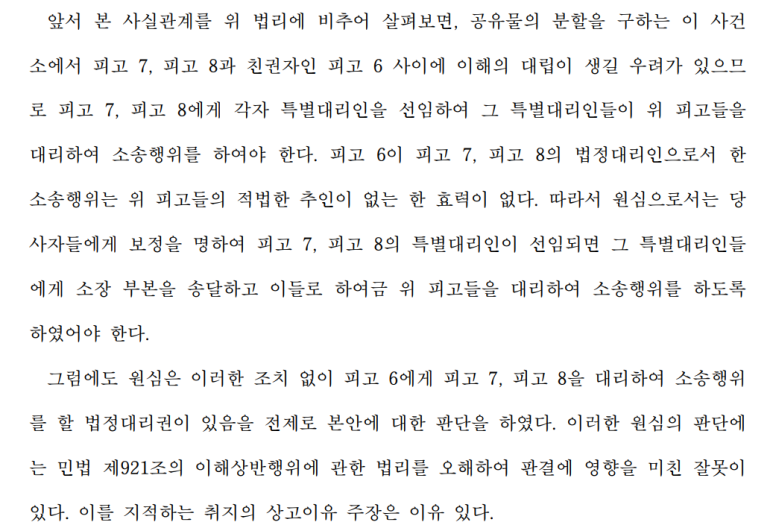 공유물분할 소송에서 미성년 자녀와 친권자 간 이해상반 이미지 2