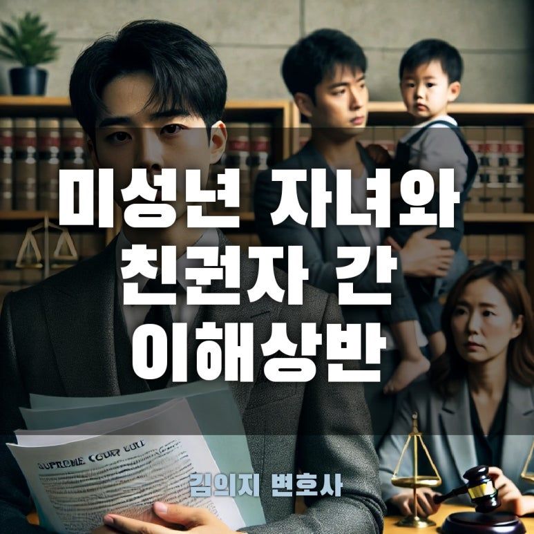공유물분할 소송에서 미성년 자녀와 친권자 간 이해상반 이미지 1