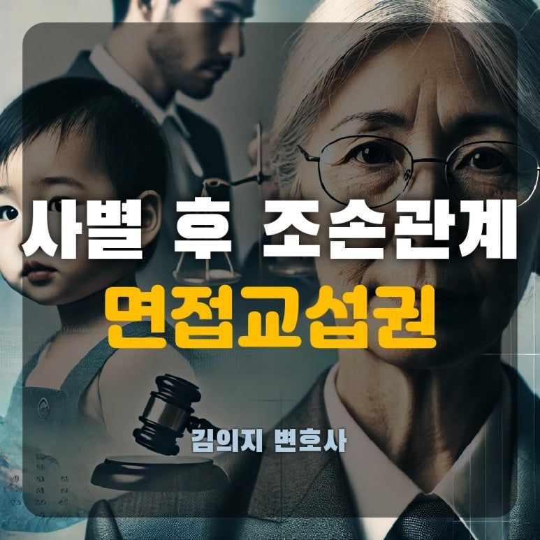 사별 후 조손관계 면접교섭권 분쟁: 2년간 교류 없었던 사례 이미지 1