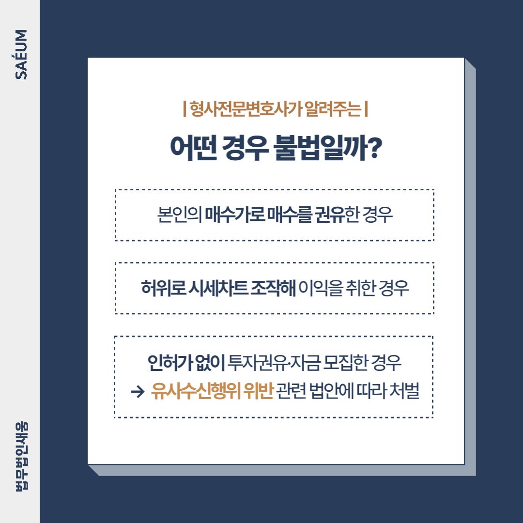 0806_주식리딩방 사기로 입건되었다면 사기·형사전문변호사에게 이미지 2