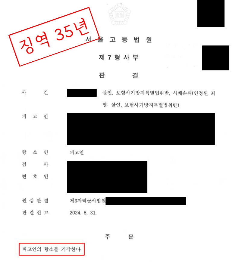 육군부사관 아내 교통사고 위장 살인 사건 – 징역 35년 이미지 1
