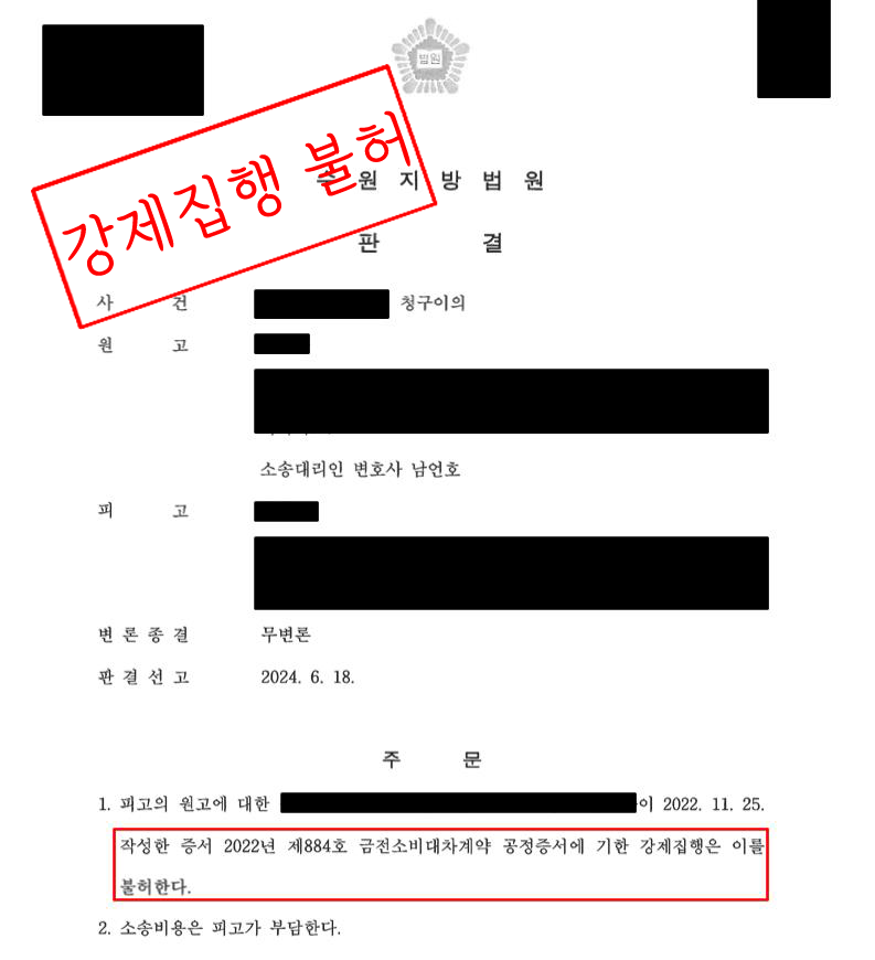 청구이의의 소 - 강제집행 방어 성공 이미지 1