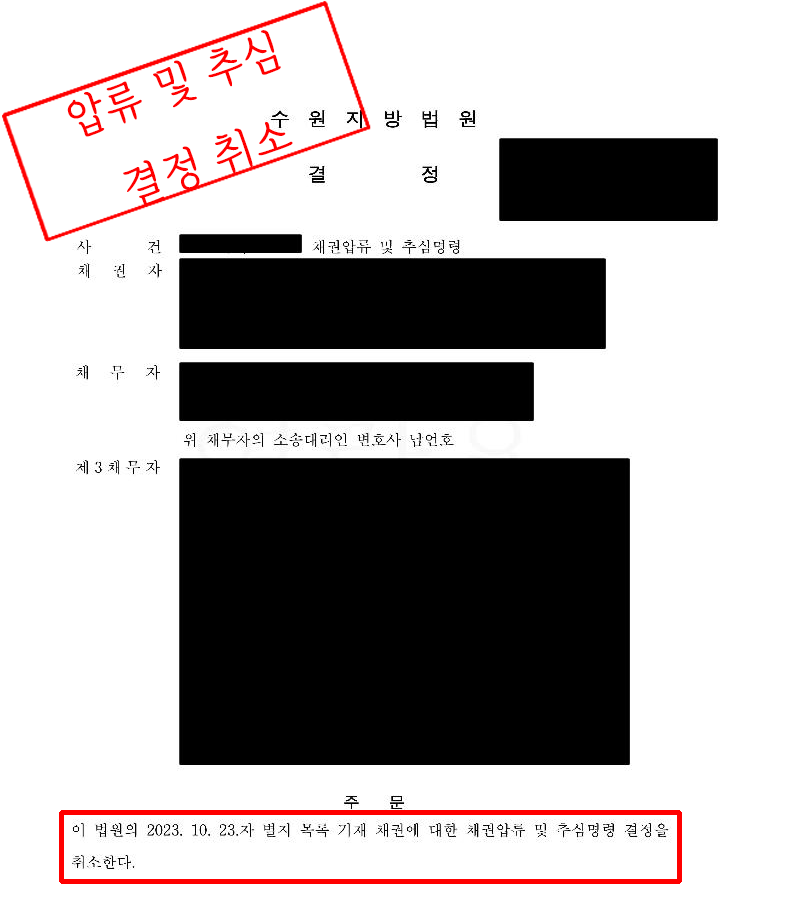 부당한 채권압류 해제 신청 - 압류 및 추심명령 해제 결정 성공 이미지 1
